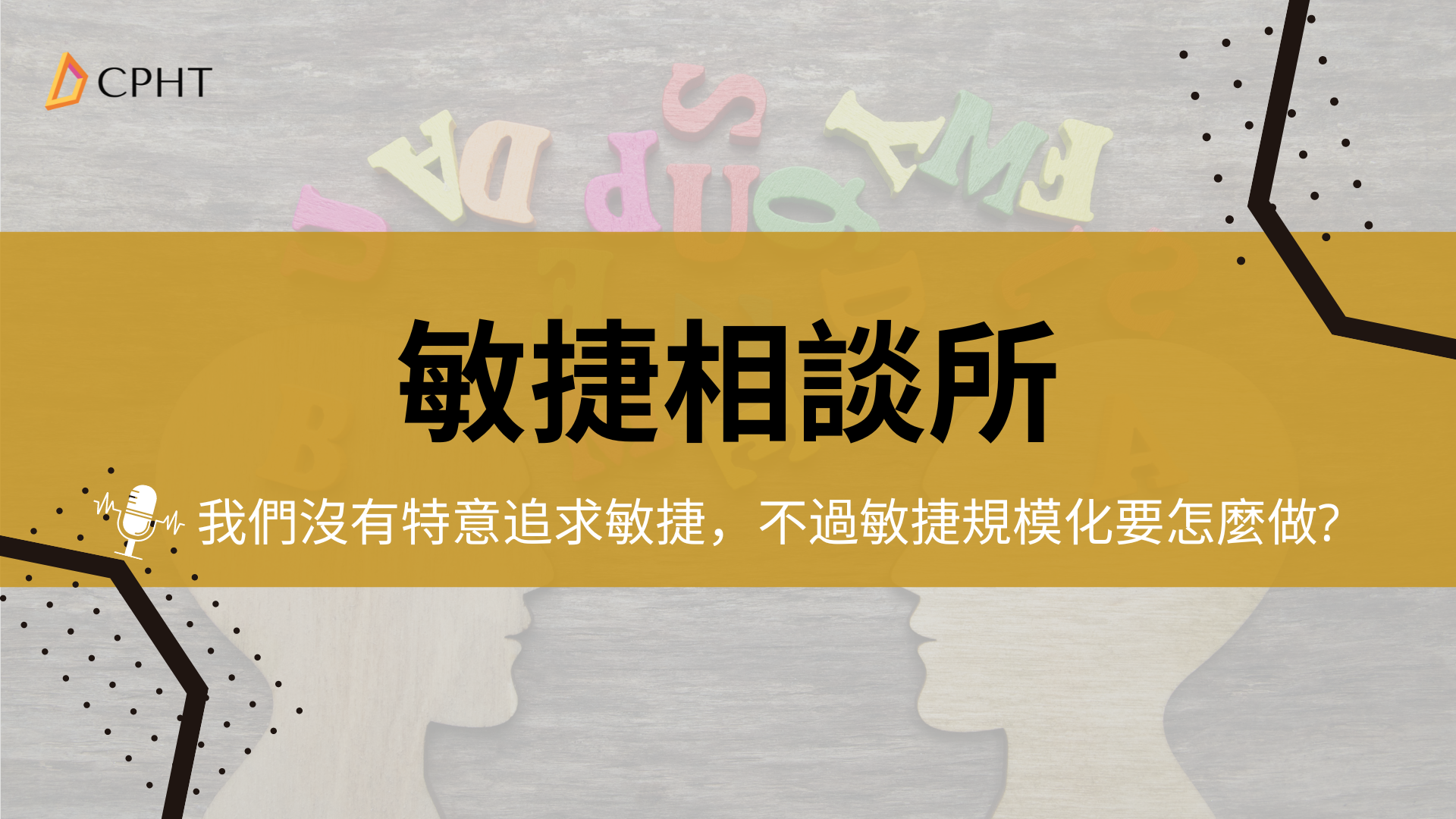 我們沒有特意追求敏捷，不過敏捷規模化要怎麼做？